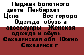 Пиджак болотного цвета .Панбархат.MNG. › Цена ­ 2 000 - Все города Одежда, обувь и аксессуары » Женская одежда и обувь   . Сахалинская обл.,Южно-Сахалинск г.